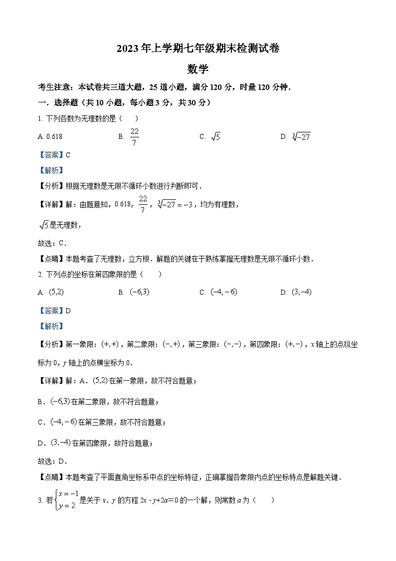 湖南省长沙市雅礼教育集团2022-2023学年七年级下学期期末数学试题（原卷及解析版）01