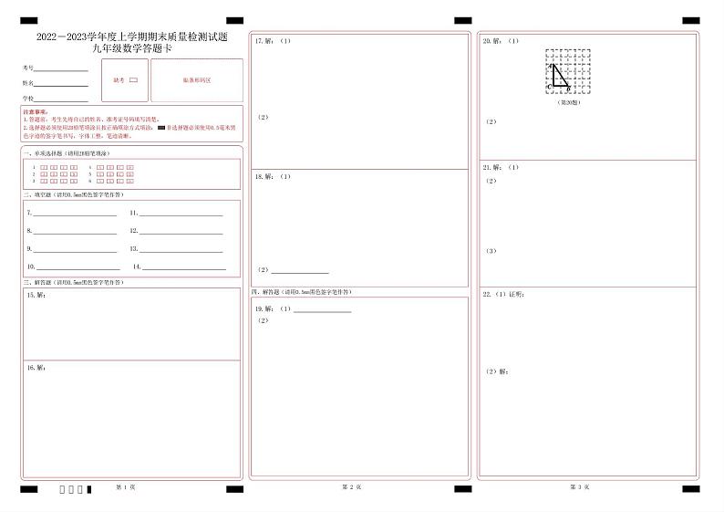 数学-2022—2023学年度上学期九年级期末质量检测（A3三栏）第1页