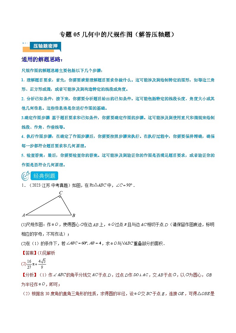 2024年中考数学压轴题型（江苏专用）专题05 几何中的尺规作图（解答压轴题）（含解析）01