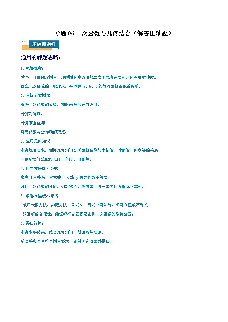 2024年中考数学压轴题型（江苏专用）专题06 二次函数与几何结合（解答压轴题） （含解析）01