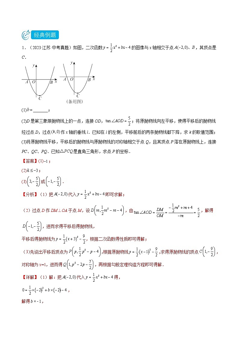 2024年中考数学压轴题型（江苏专用）专题06 二次函数与几何结合（解答压轴题） （含解析）02