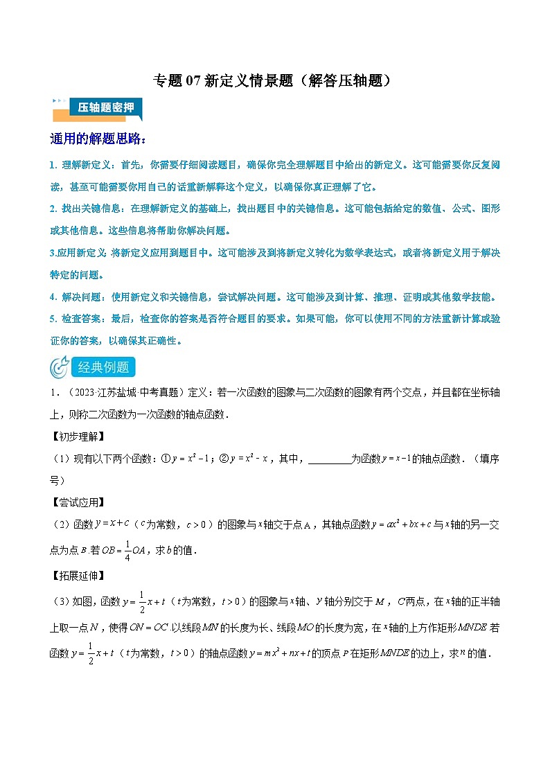 2024年中考数学压轴题型（江苏专用）专题07 新定义情景题（解答压轴题）（含解析）第1页