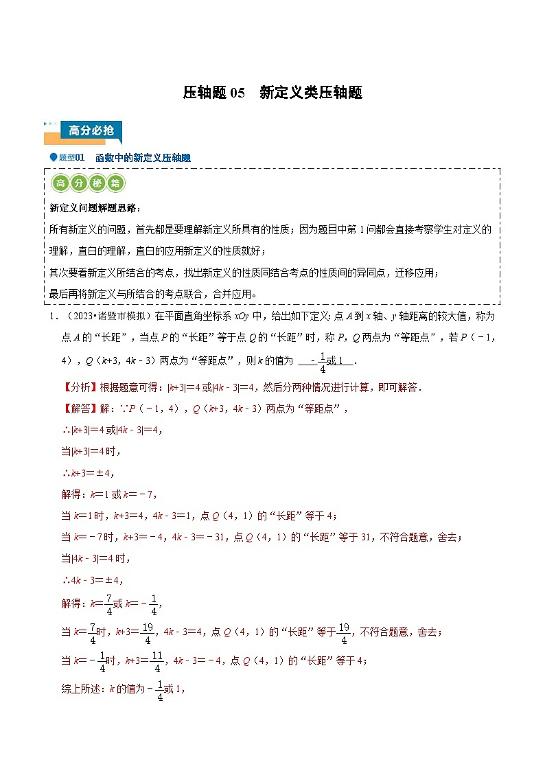 2024年中考数学压轴题型（浙江专用）压轴题05 新定义类压轴题（含解析）01