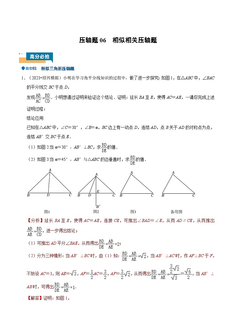 2024年中考数学压轴题型（浙江专用）压轴题06 相似相关压轴题（含解析）第1页