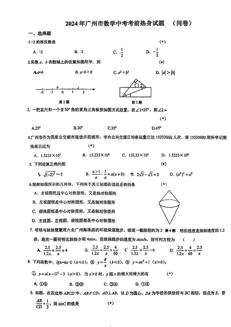 2024年广东省广州大学附属中学中考数学三模试卷01