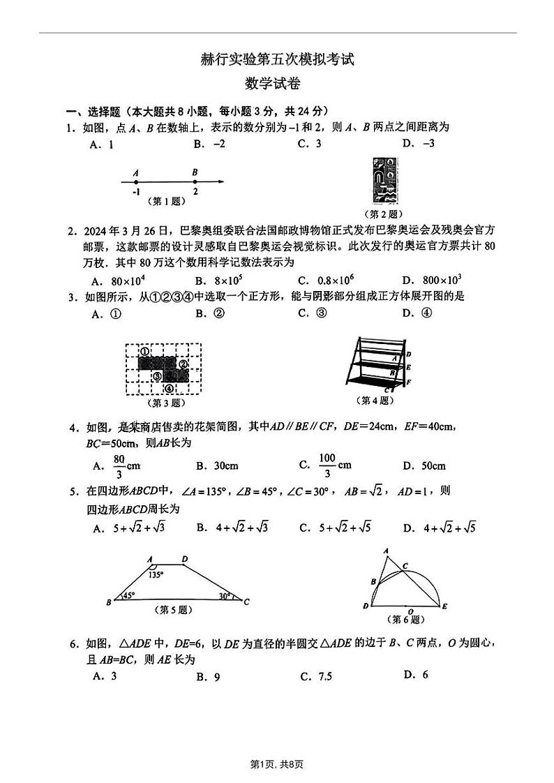 2024年吉林省长春市五十二中赫行实验学校中考五模数学试题第1页