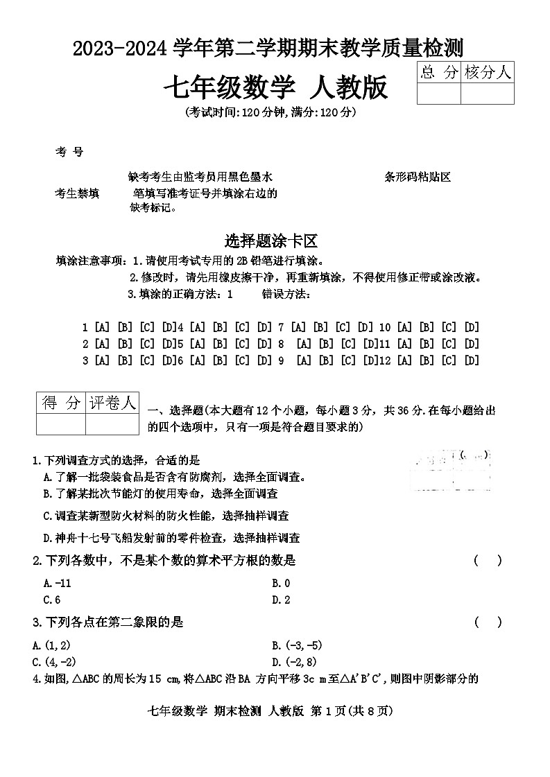 河北省廊坊市多校联考2023-2024学年下学期七年级数学期末检测试题第1页