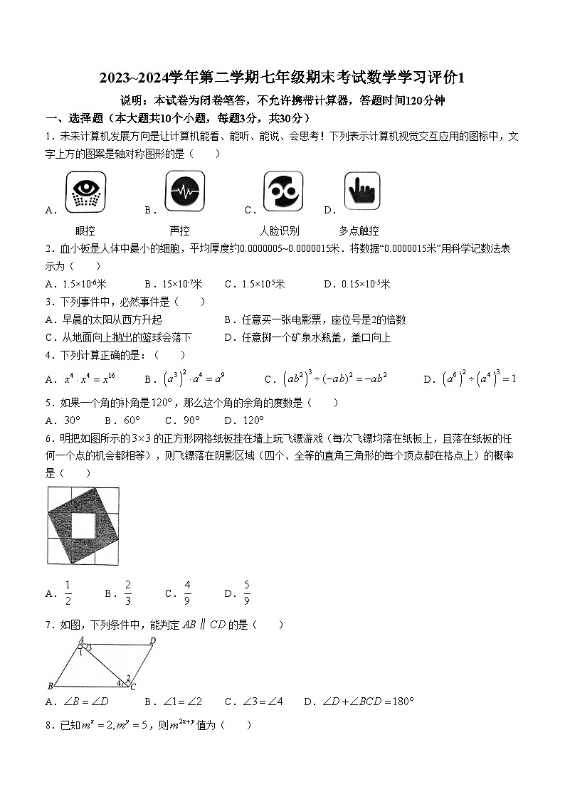 广东省顺德区拔萃中学2023-2024学年七年级下学期期末数学试题(无答案)01