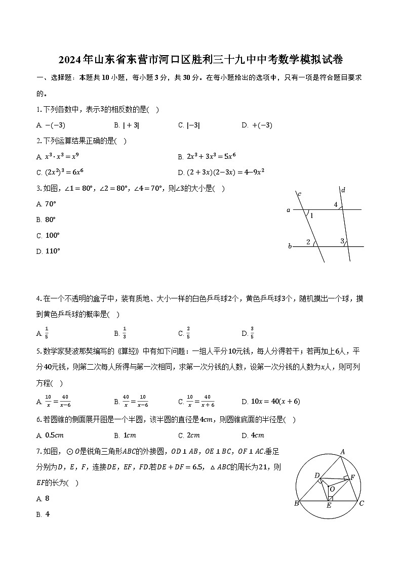 2024年山东省东营市河口区胜利三十九中中考数学模拟试卷（含答案）01