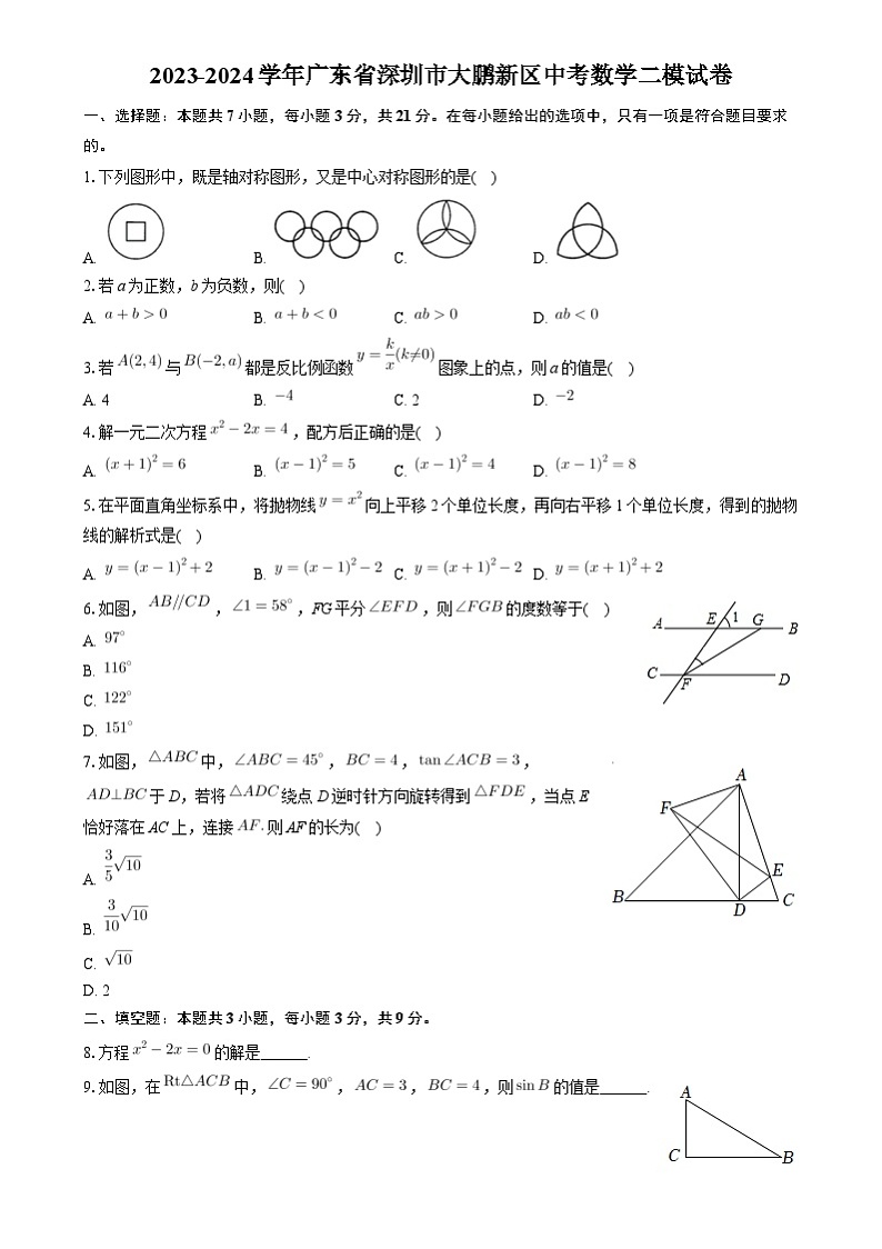 广东省深圳市大鹏新区2023-2024学年中考数学二模试卷第1页