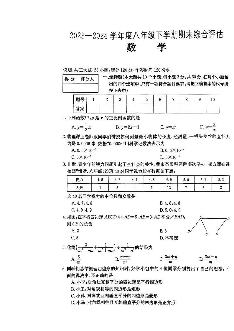 山西省临汾市蒲县多校2023-2024学年下学期期末测试八年级数学试卷01