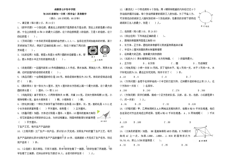 四川省成都市成都七中初中学校2023-2024学年下学期新七年级分班（奖学金）真题数学试题第1页