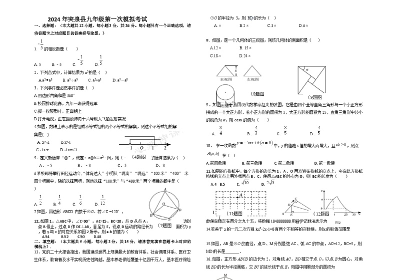 内蒙古兴安盟突泉县2024年中考第一次模拟考试数学试题01