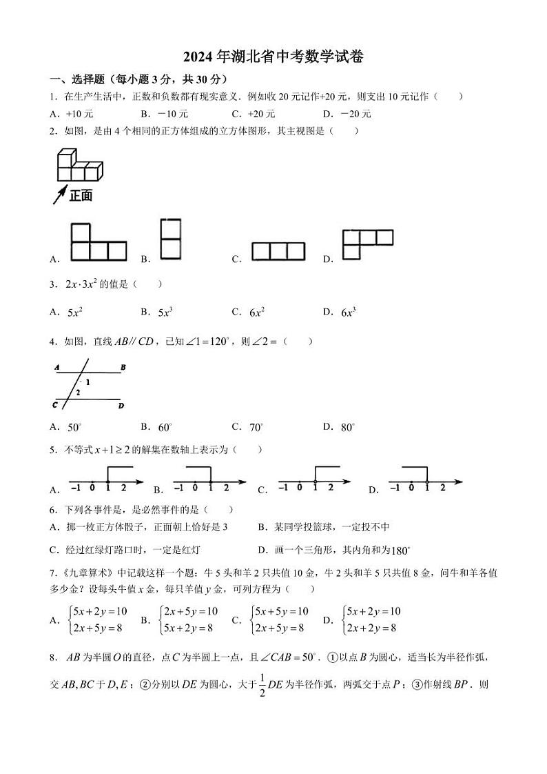 2024年湖北省中考数学试题+答案第1页