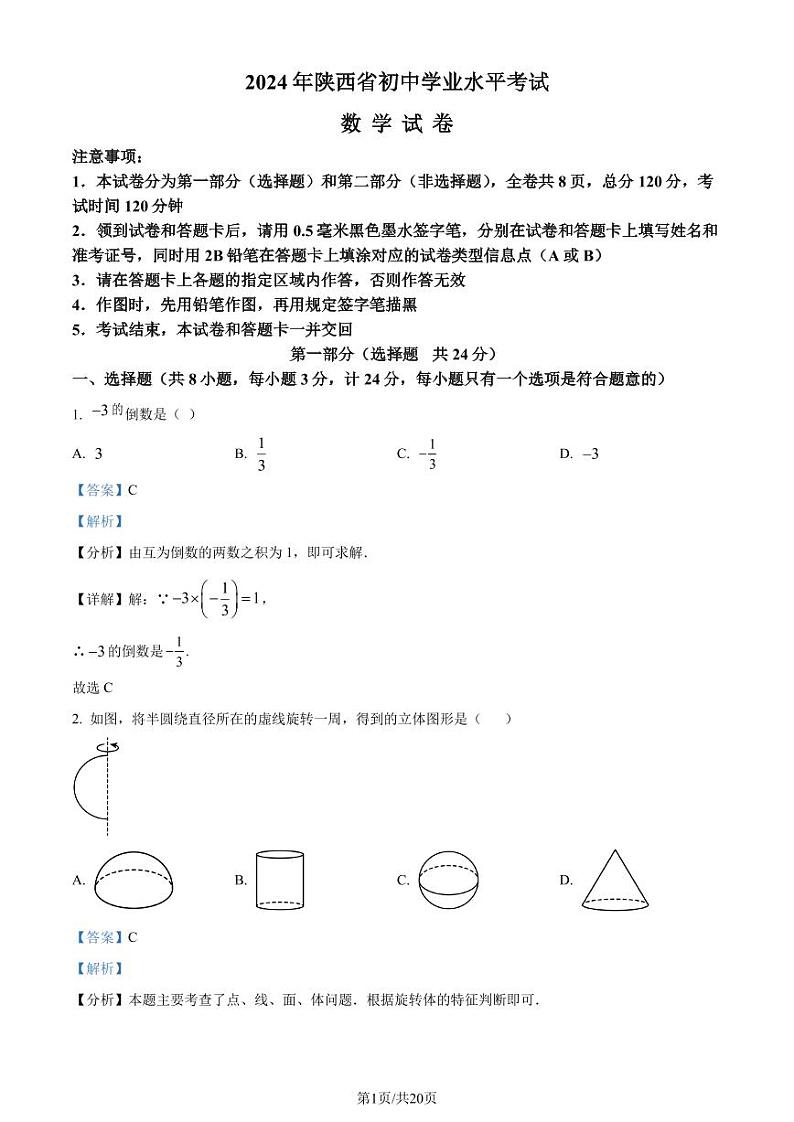 2024年陕西省中考真题数学试题+答案01