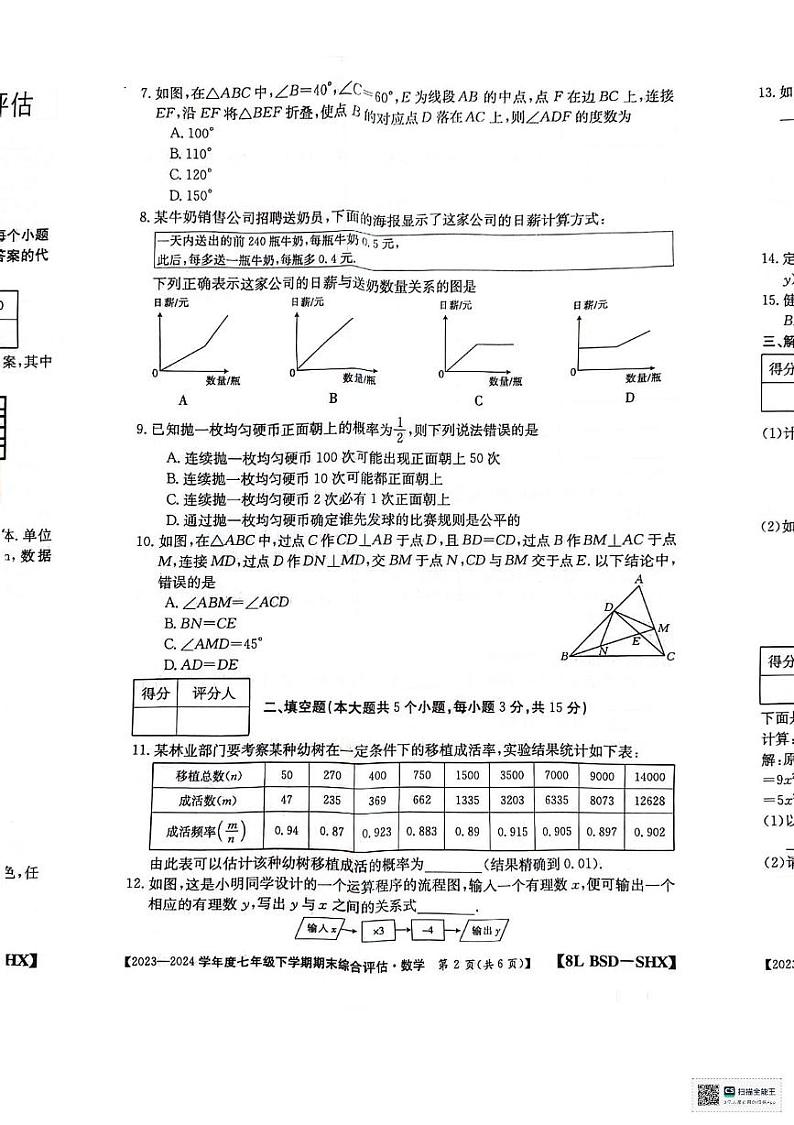 山西省太原市清徐县县城第二初级中学校2023-2024学年七年级下学期期末数学试卷02