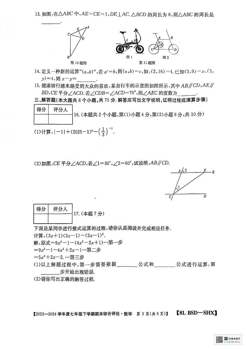山西省太原市清徐县县城第二初级中学校2023-2024学年七年级下学期期末数学试卷03