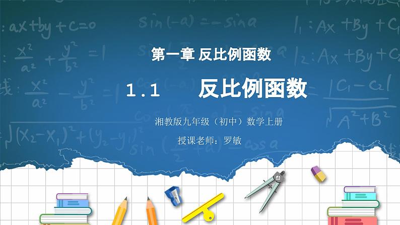 湘教版初中数学九上1.1 反比例函数 课件+教案（含教学反思）01