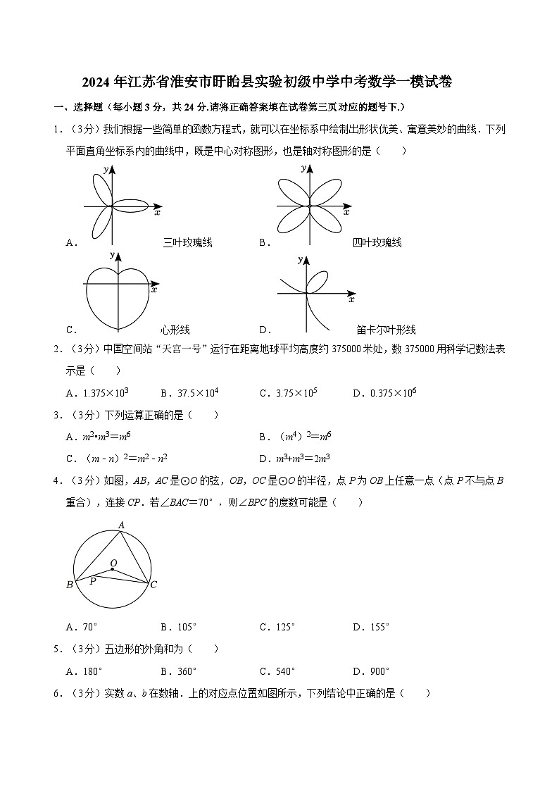 2024年江苏省淮安市盱眙县实验初级中学中考数学一模试卷01