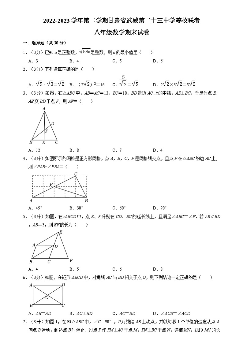 甘肃省武威第二十三中学等校联考2022-2023学年下学期八年级数学期末试卷第1页