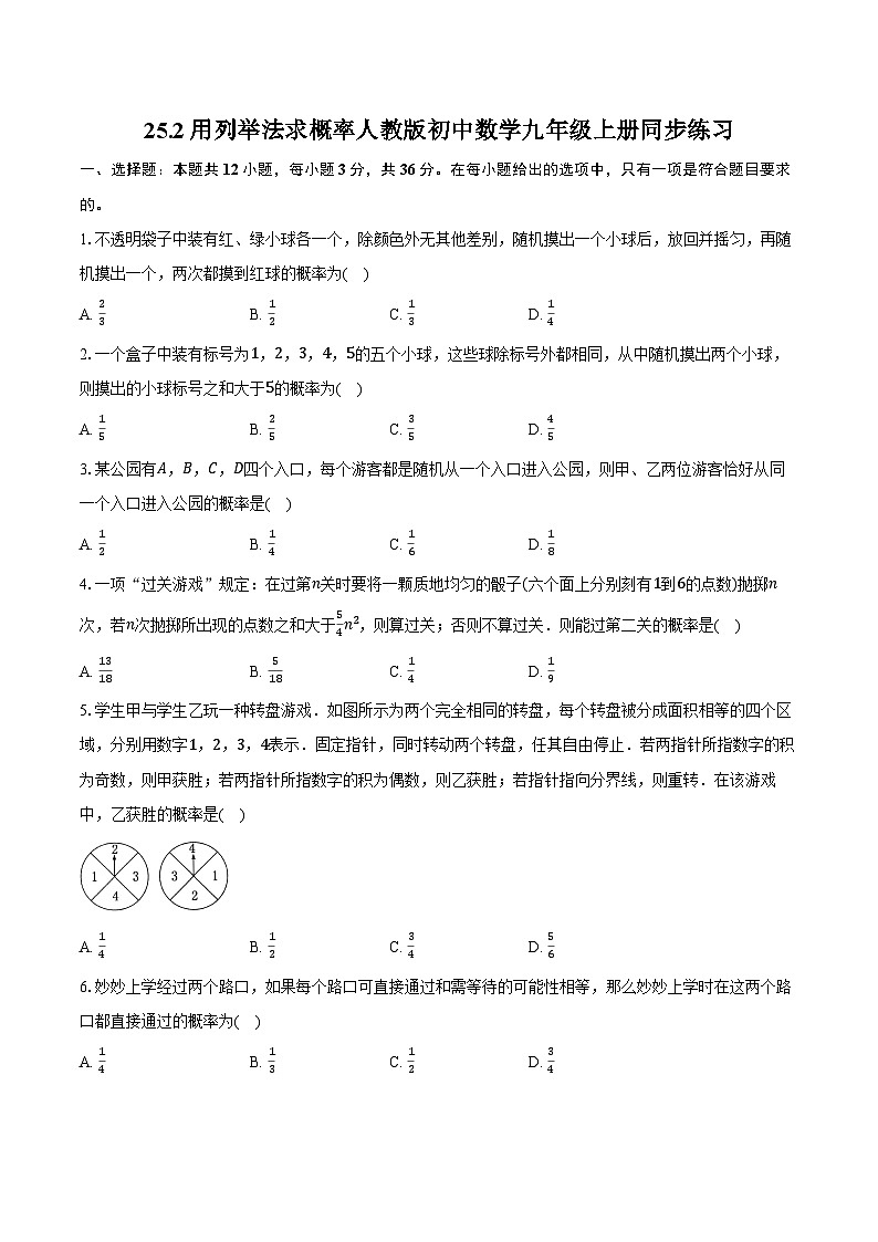 25.2用列举法求概率 人教版初中数学九年级上册同步练习（含详细答案解析）第1页