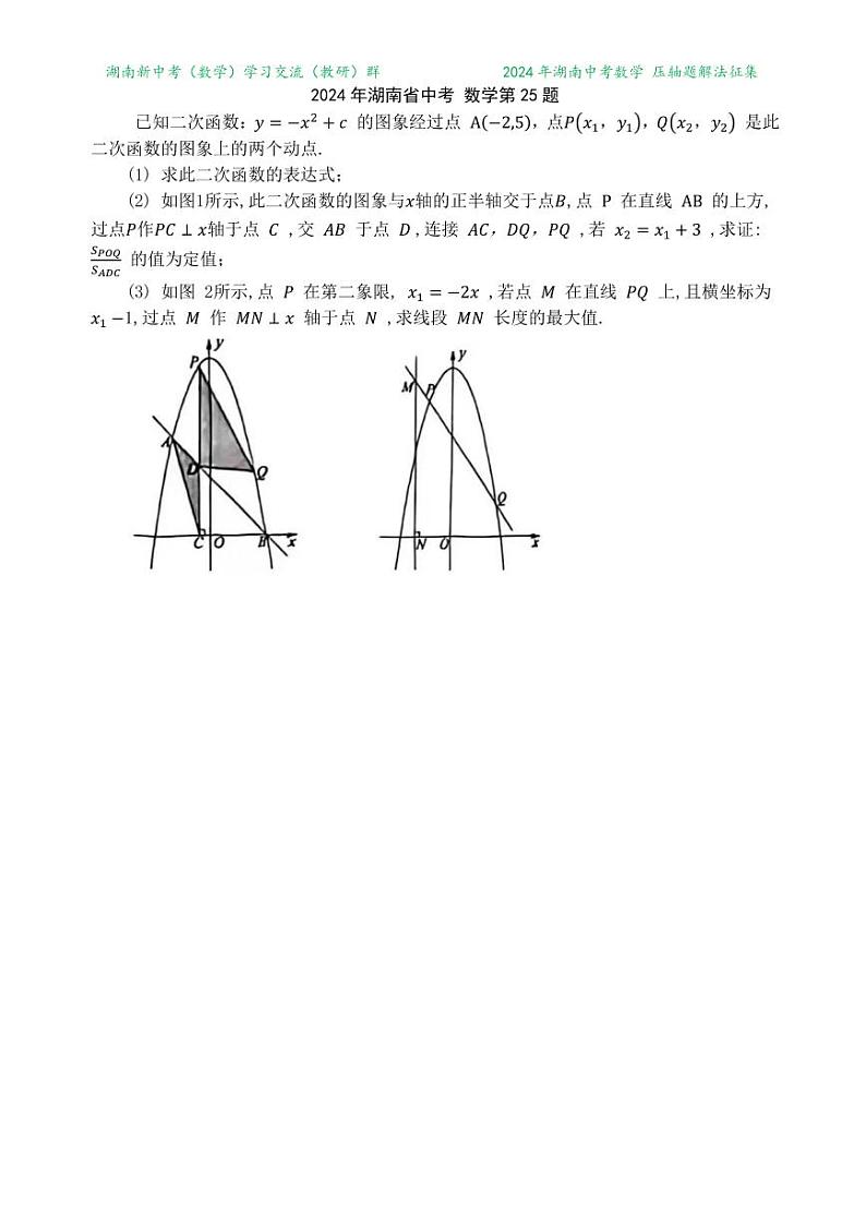 2024年湖南中考数学压轴题解答第1页