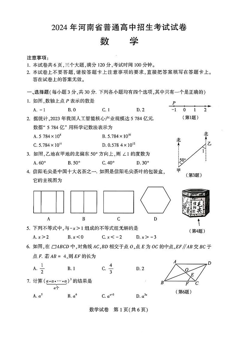 2024河南中考数学卷含答案第1页