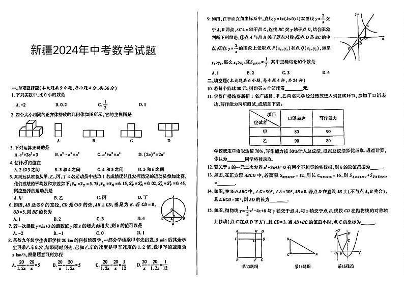 2024年新疆维吾尔自治区中考数学试题第1页