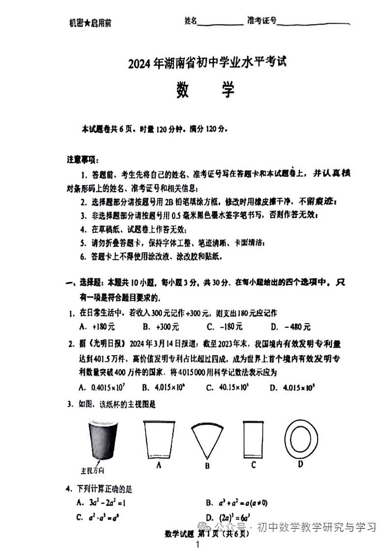 2024年湖南省中考数学试卷01