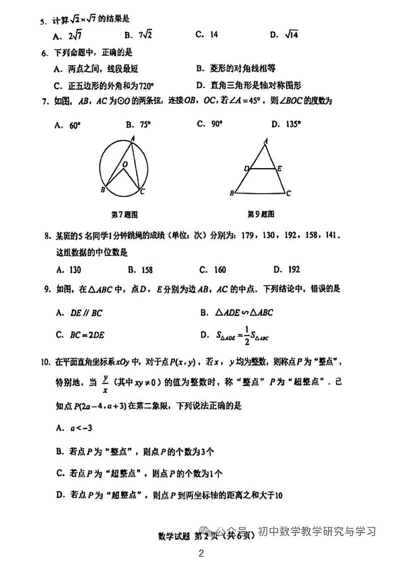 2024年湖南省中考数学试卷02