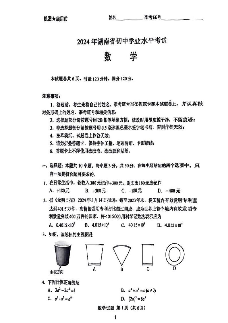 2024年湖南省中考数学试题第1页