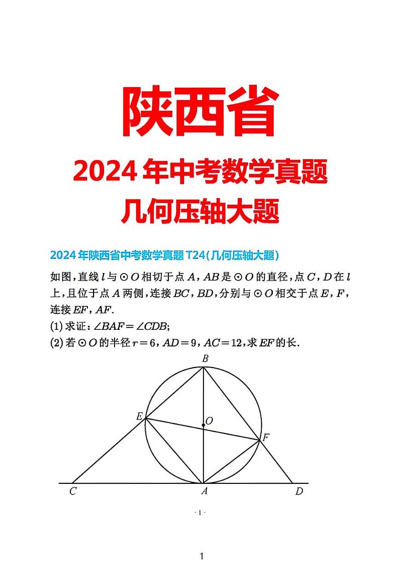 2024陕西省中考数学几何大题解析01