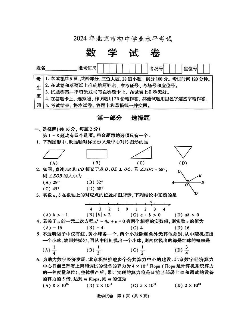 2024年北京市中考数学试题01
