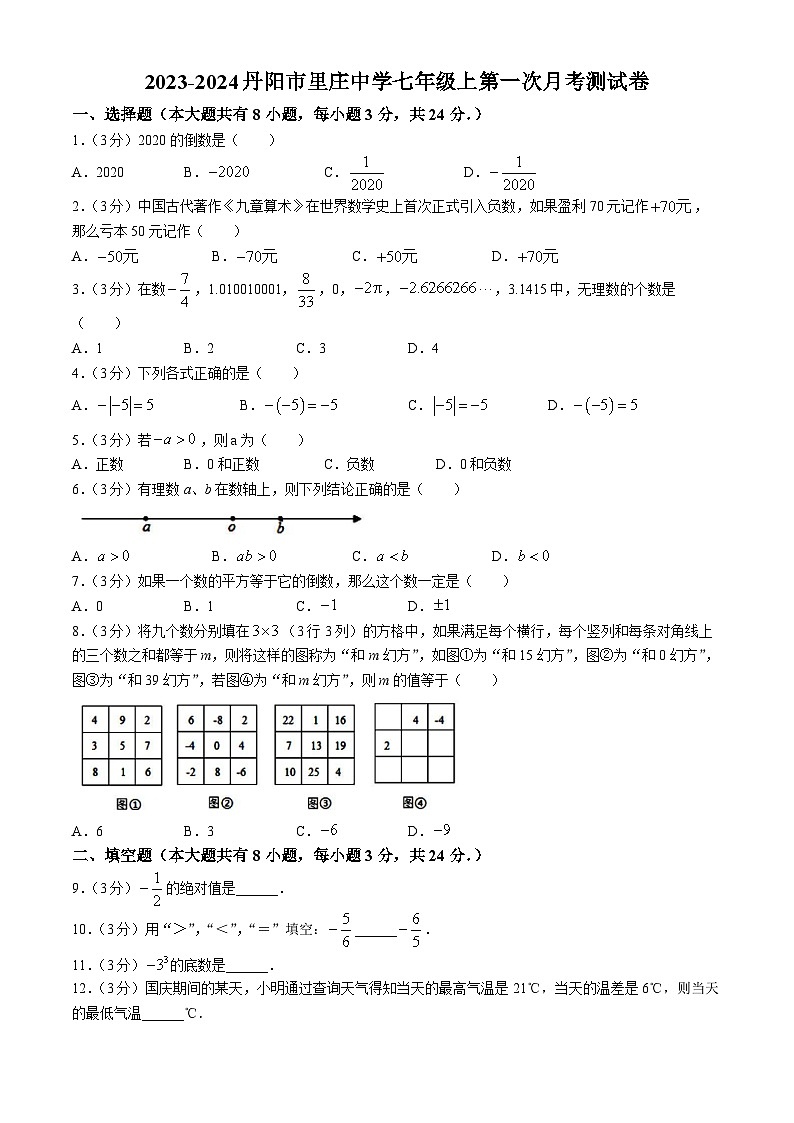 江苏省镇江市丹阳市里庄初级中学2023-2024学年七年级上学期第一次月考数学试题01