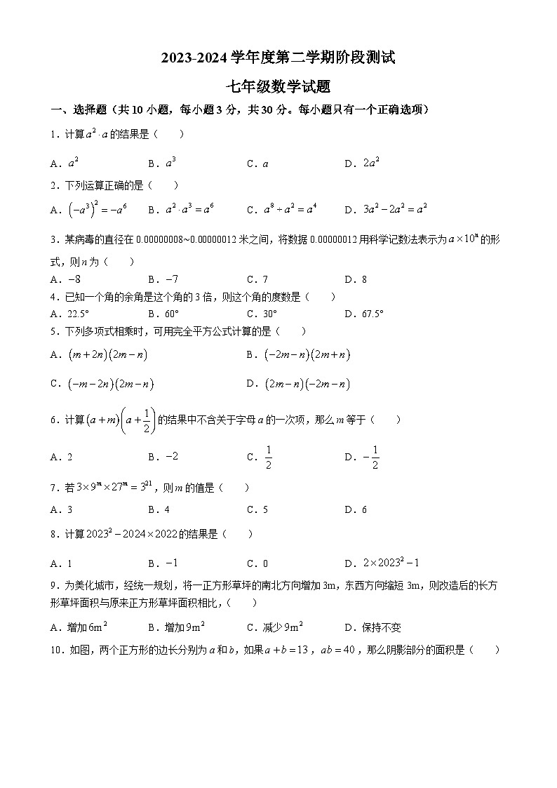 内蒙古巴彦淖尔市磴口县实验中学2023-2024学年七年级下学期3月月考数学试题（A卷）(无答案)01