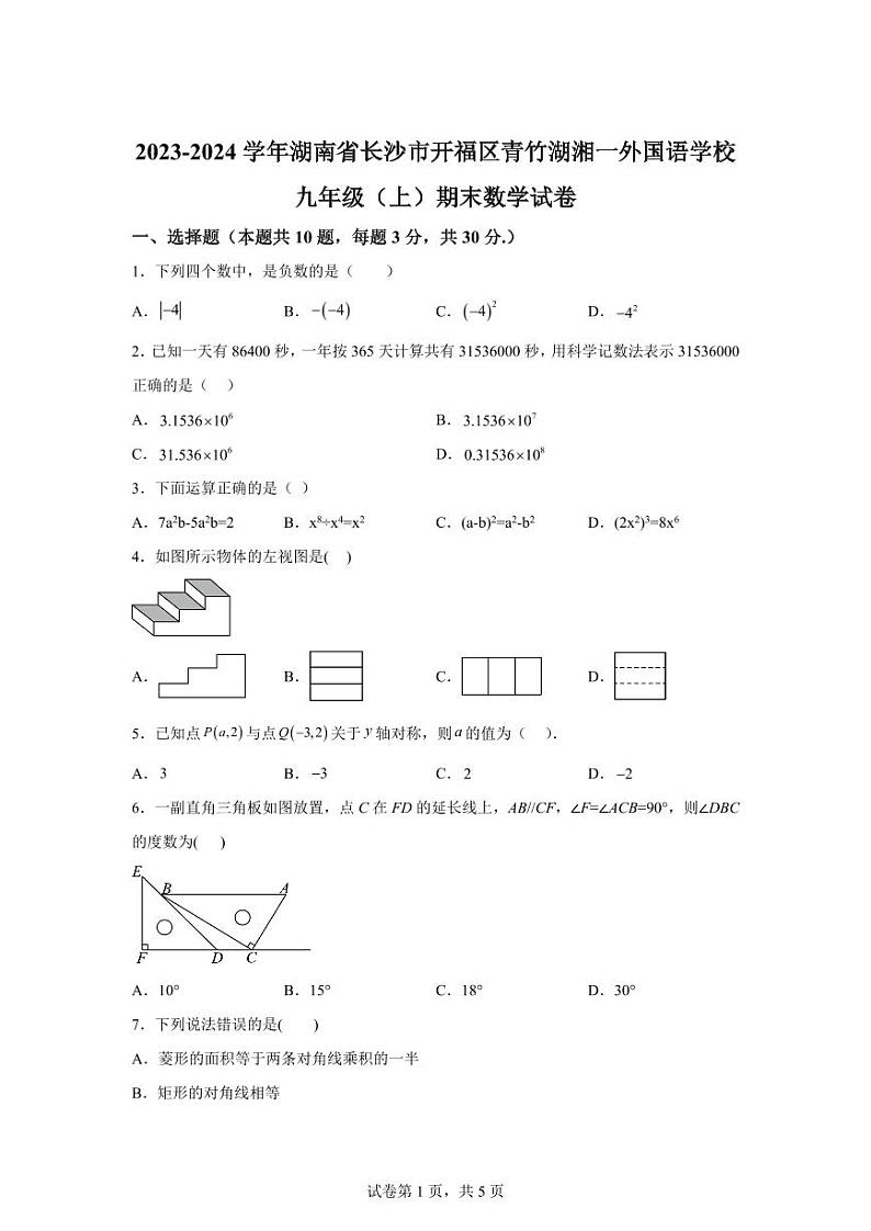 湖南省长沙市开福区青竹湖湘一外国语学校2023-2024学年九年级上学期期末数学试题第1页
