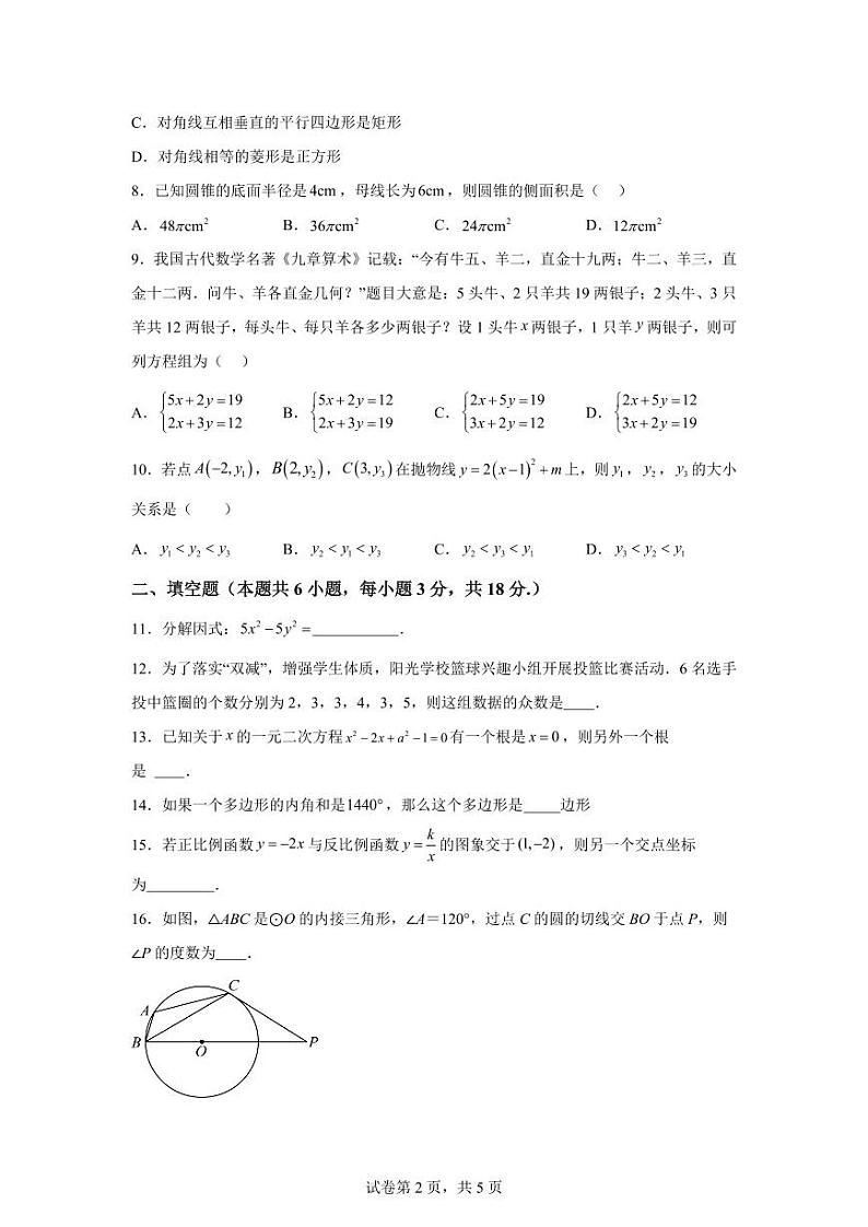 湖南省长沙市开福区青竹湖湘一外国语学校2023-2024学年九年级上学期期末数学试题第2页