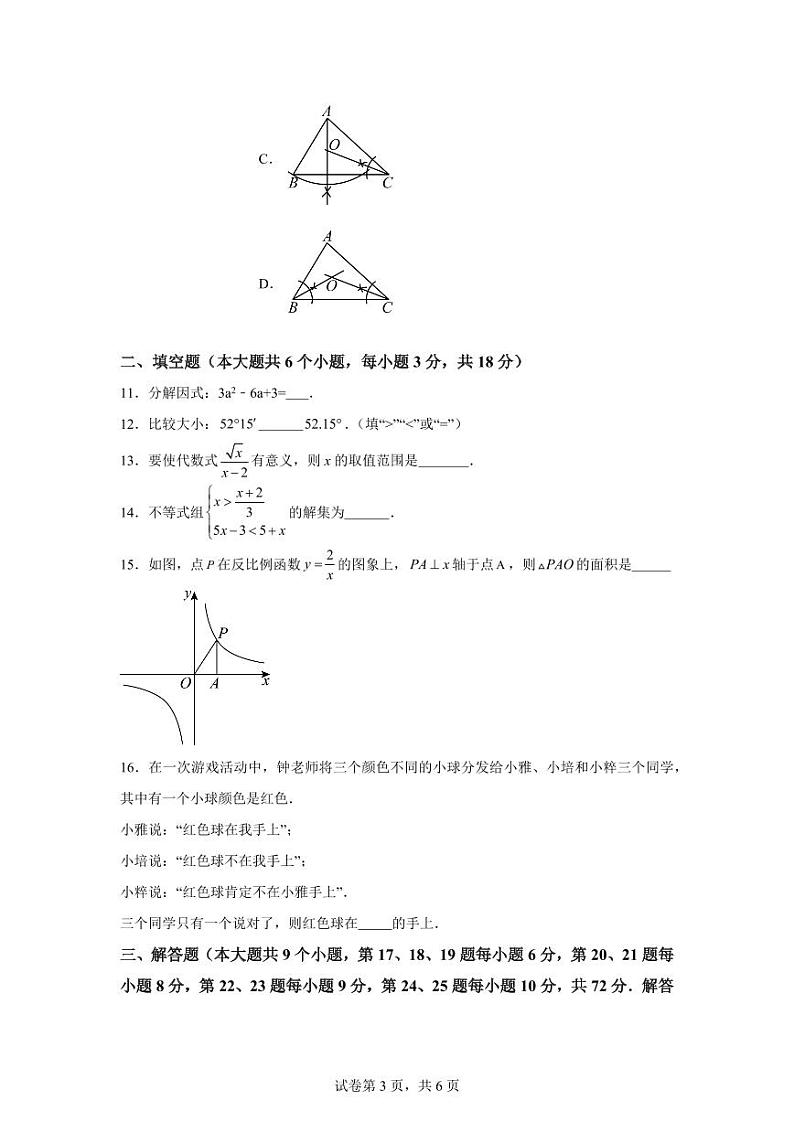 湖南省长沙市雅礼教育集团2023-2024学年九年级上学期期中数学试题第3页