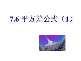 人教版初(教学课件2021-4-1-16-52)三数学平方差公式2