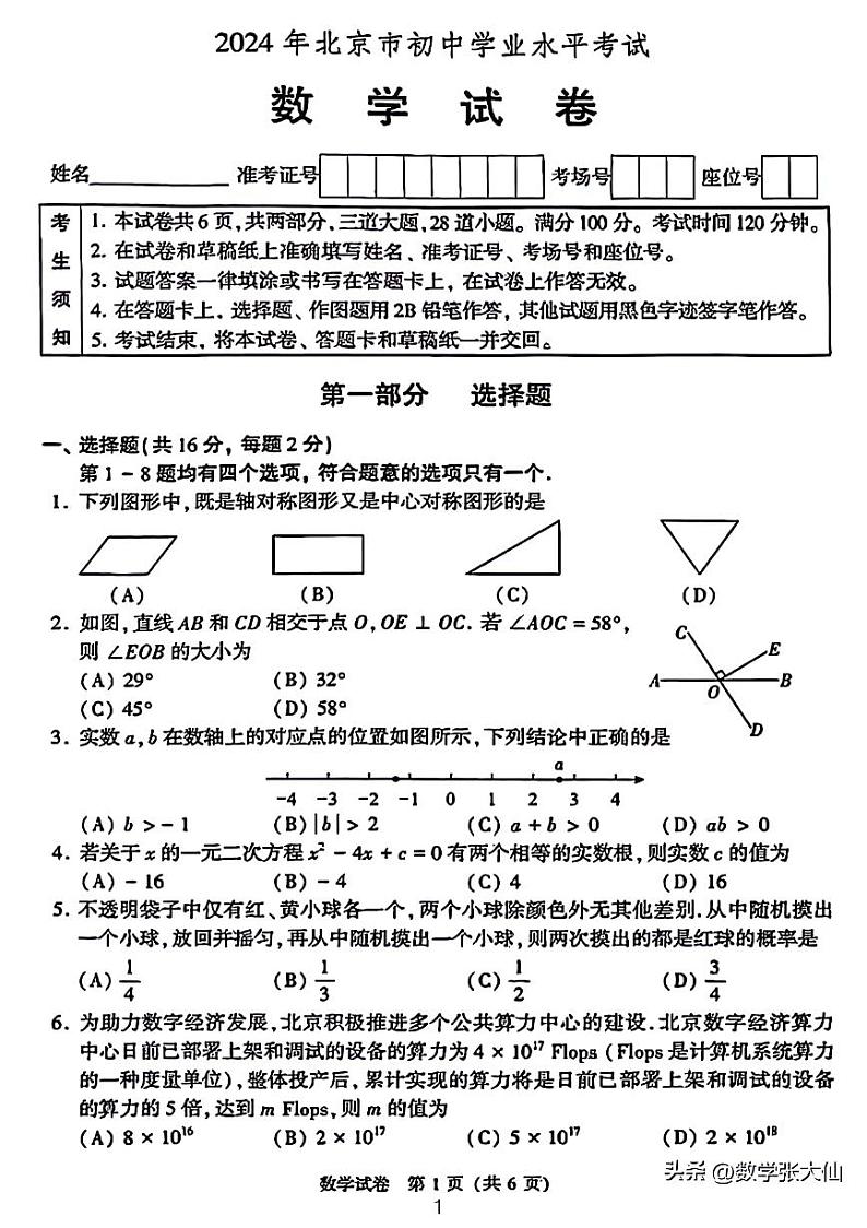 2024年北京市中考数学真题第1页