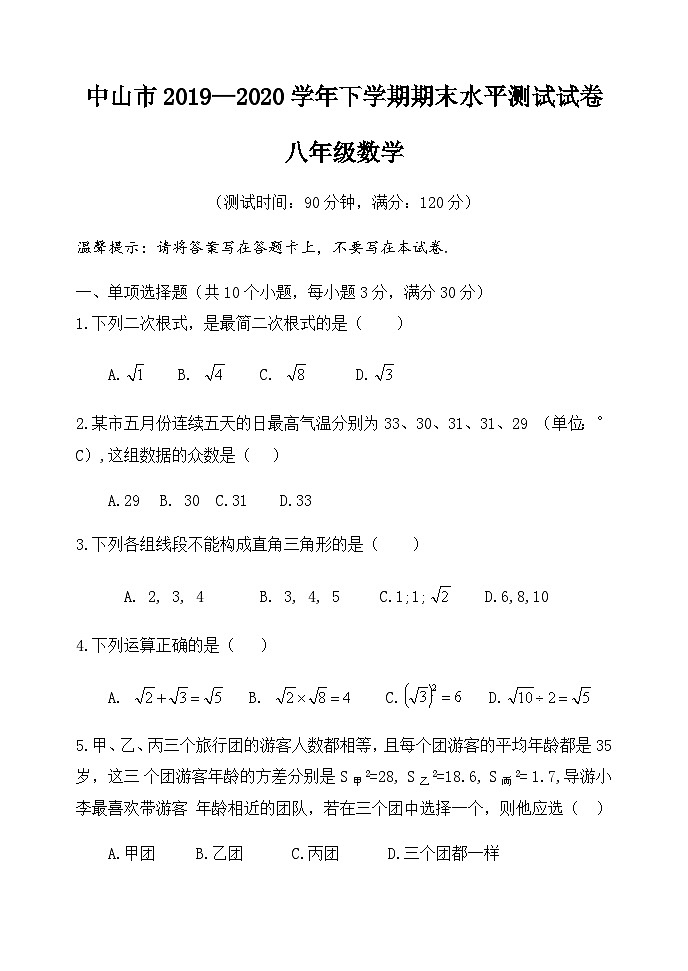 中山市2019—2020学年八年级数学下学期期末水平测试试卷(含答案)01