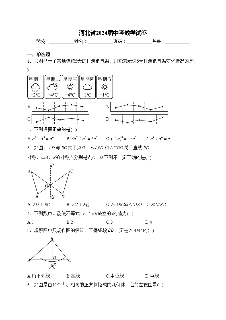 河北省2024届中考数学试卷(含答案)第1页
