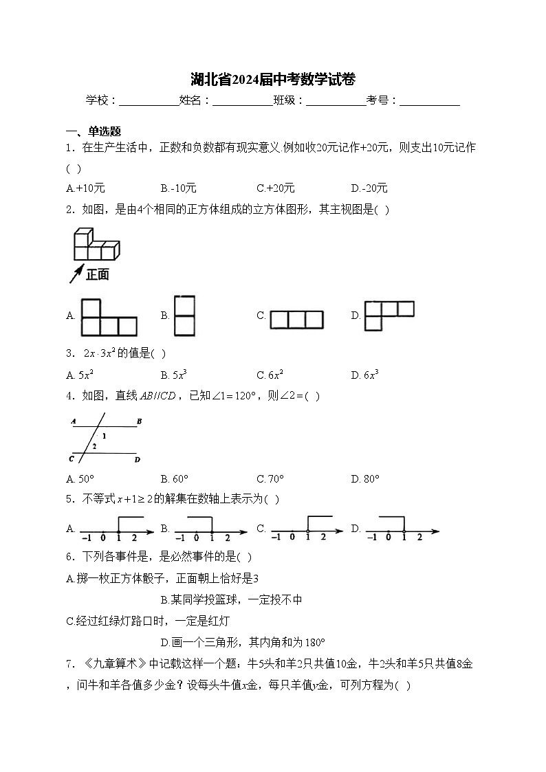 湖北省2024届中考数学试卷(含答案)01