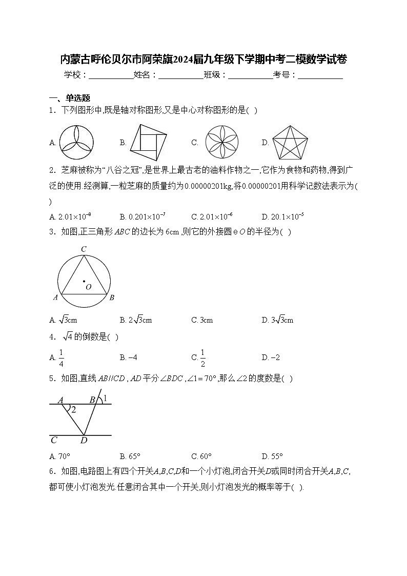 内蒙古呼伦贝尔市阿荣旗2024届九年级下学期中考二模数学试卷(含答案)第1页