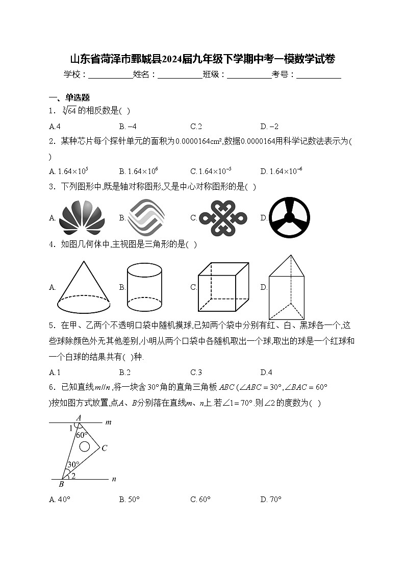山东省菏泽市鄄城县2024届九年级下学期中考一模数学试卷(含答案)第1页