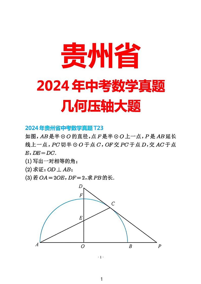2024贵州省中考数学真题几何大题压轴第1页