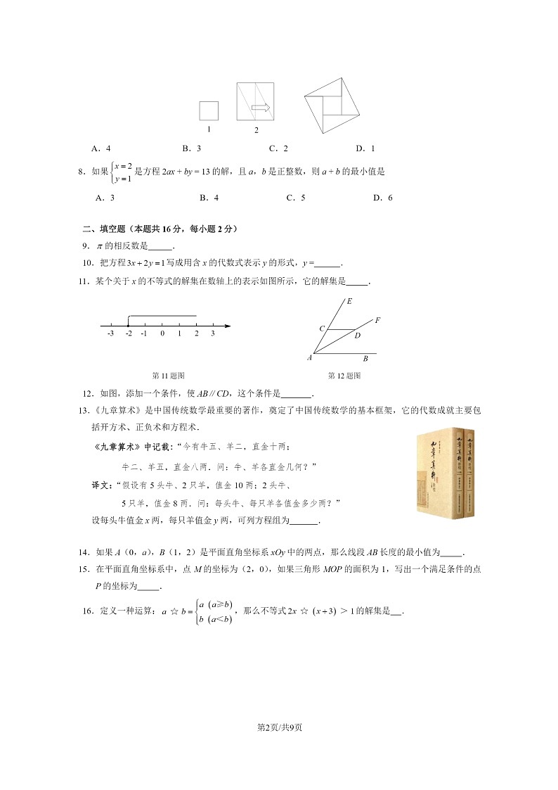 [数学]2023北京门头沟初一下学期期末试卷及答案02