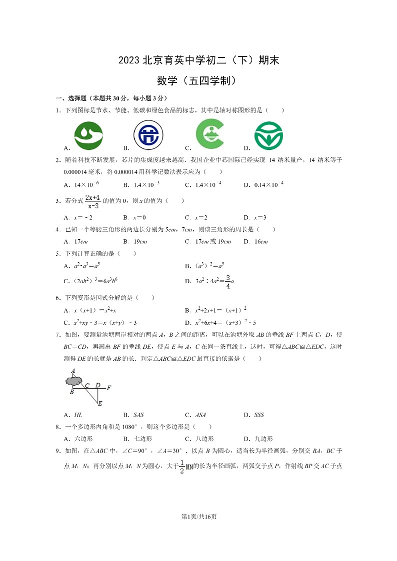 [数学]2023北京育英中学初二下学期期末(五四学制)试卷及答案第1页