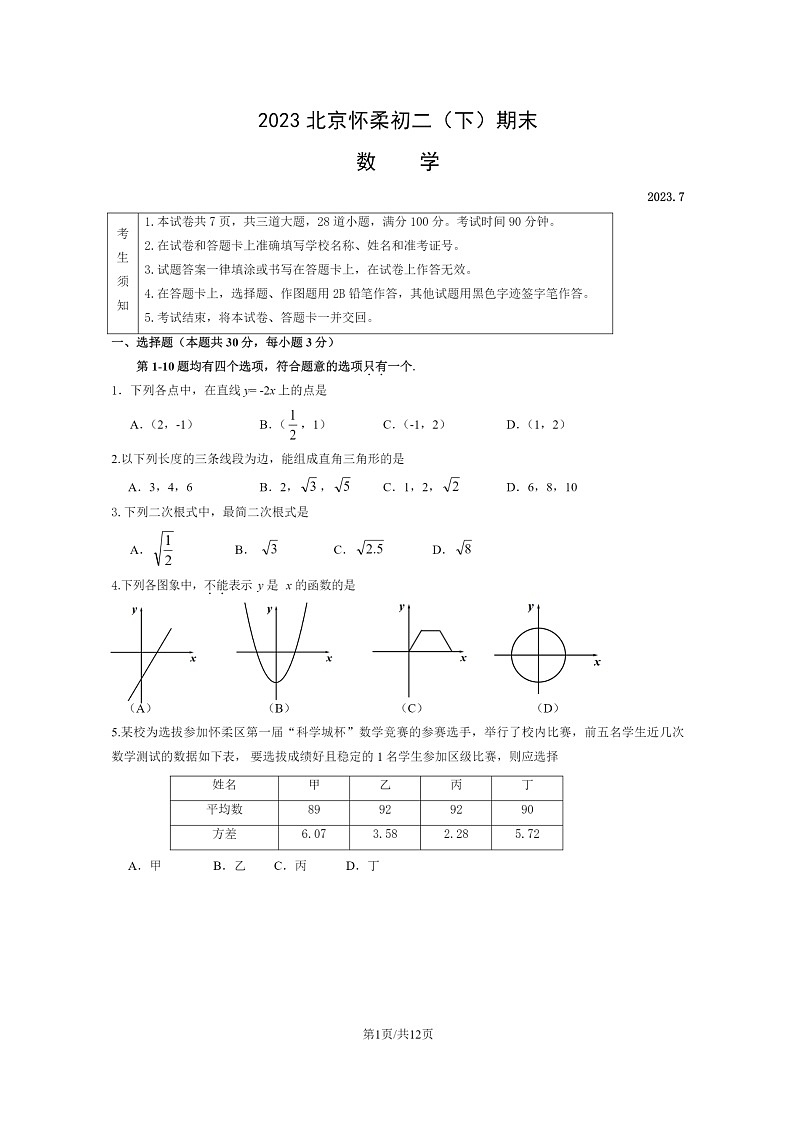 [数学]2023北京怀柔初二下学期期末试卷及答案第1页