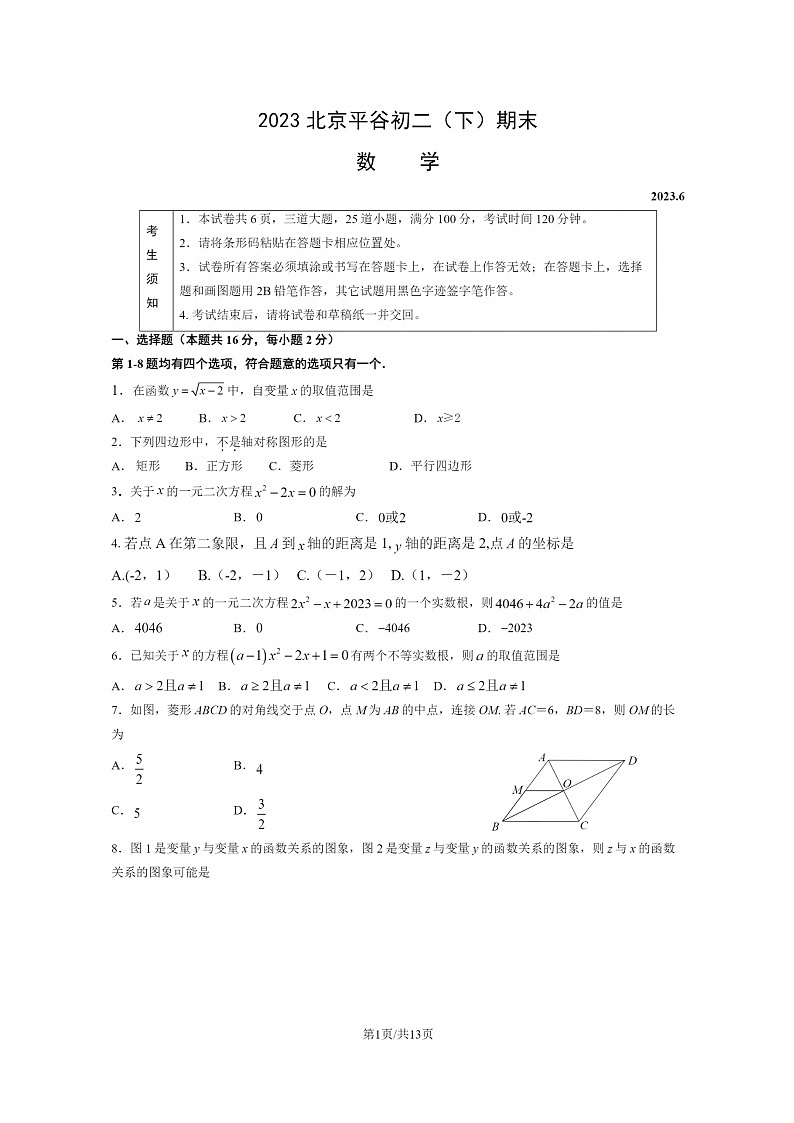 [数学]2023北京平谷初二下学期期末试卷及答案第1页